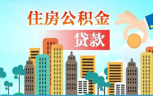 抚顺公积金买房政策（现在公积金买房政策）
